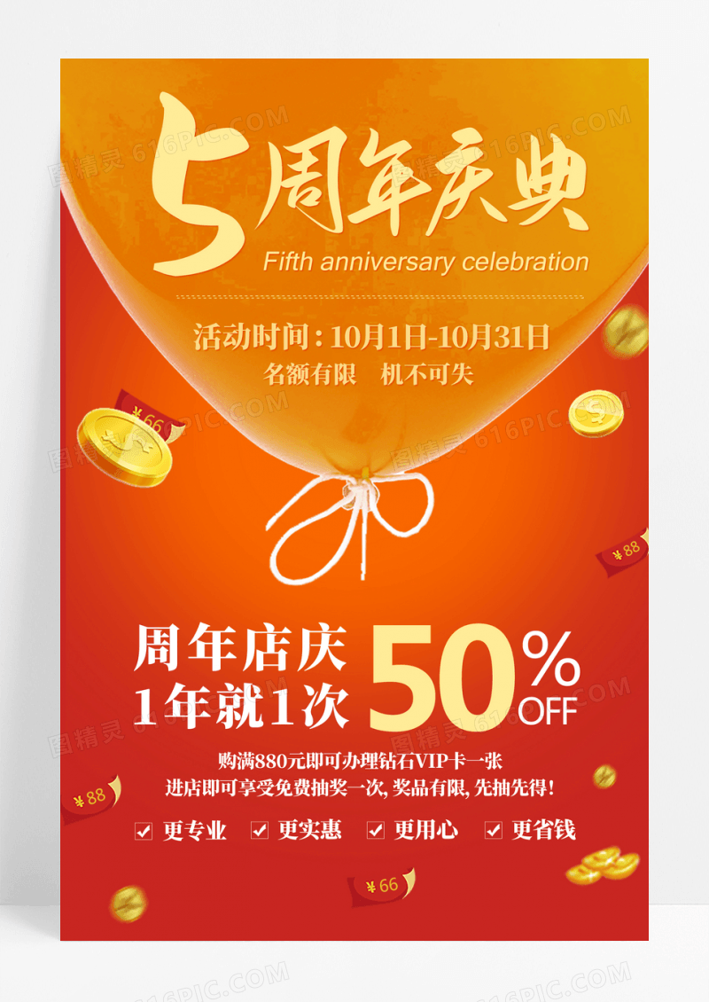 橘色5周年庆典促销宣传海报